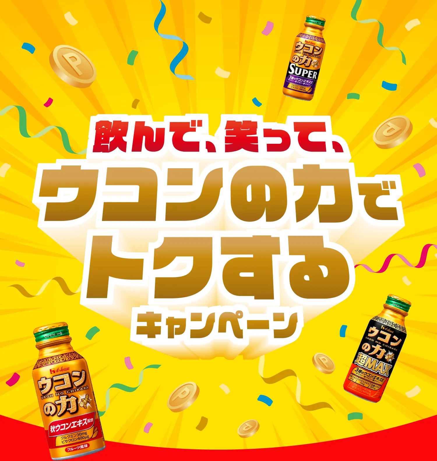 飲んで、笑って。ウコンの力で得するキャンペーン