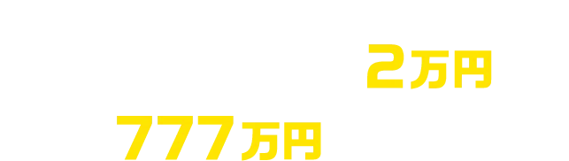 対象のウコンの力を購入して、ポイントを貯めようポイントに応じて最大2万円分、総額777万円相当山分け！