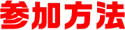 参加方法