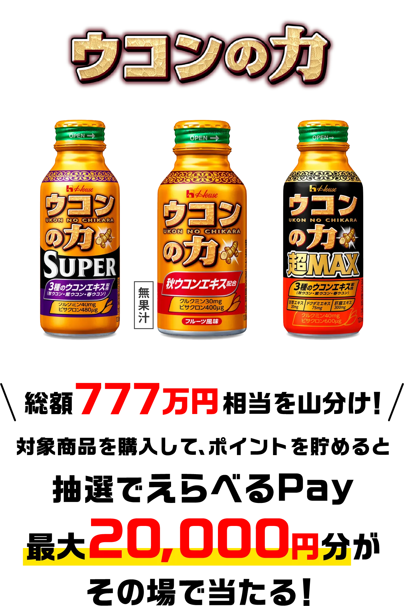 ハウスウェルネスフーズ｜飲んで、笑って、ウコンの力でトクする