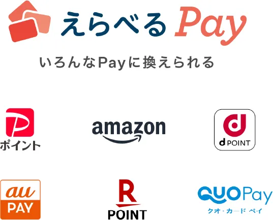 えらべるPay いろんなPayに換えられる